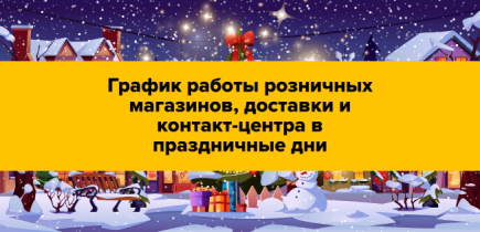 График работы в новогодние праздники